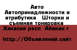 Авто Автопринадлежности и атрибутика - Шторки и съемная тонировка. Хакасия респ.,Абакан г.